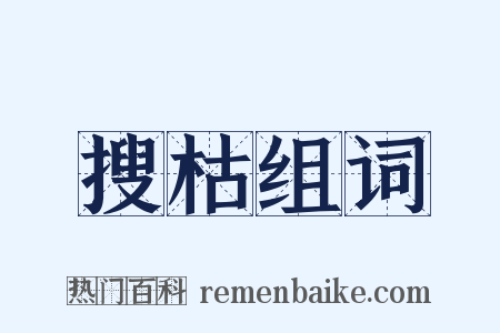 搜枯组词是什么意思的图片